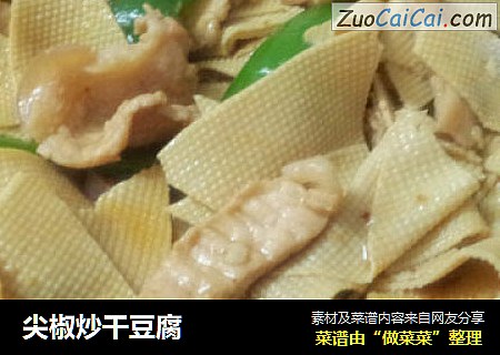 尖椒炒干豆腐