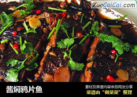 酱焖鸦片鱼