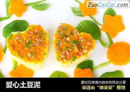 爱心土豆泥