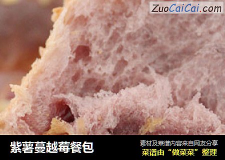 紫薯蔓越莓餐包