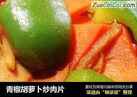 青椒胡萝卜炒肉片