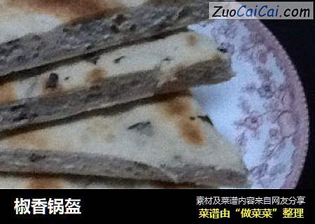 椒香锅盔