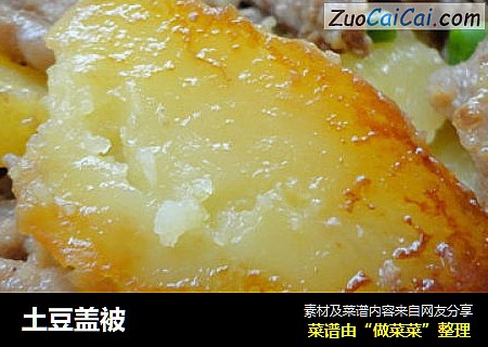 土豆盖被