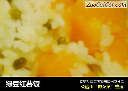 绿豆红薯饭