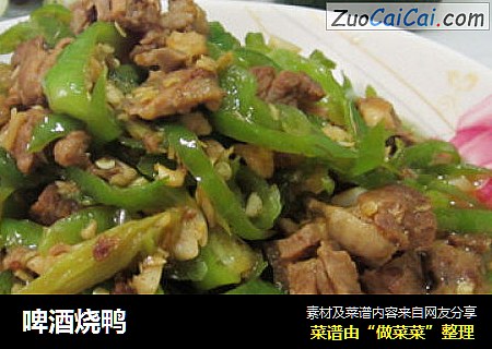啤酒烧鸭