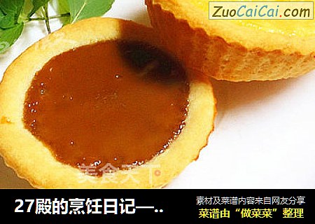 27殿的烹饪日记—— 乳酪蛋挞（咖啡味和蛋黄奶油味）