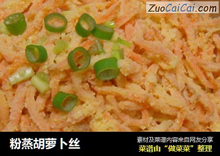 粉蒸胡萝卜丝