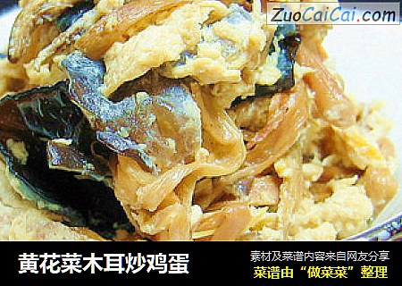 黄花菜木耳炒鸡蛋