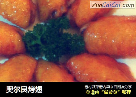 奥尔良烤翅