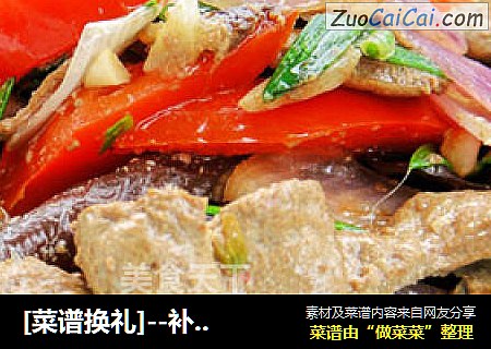 [菜谱换礼]--补血菜炒羊肝