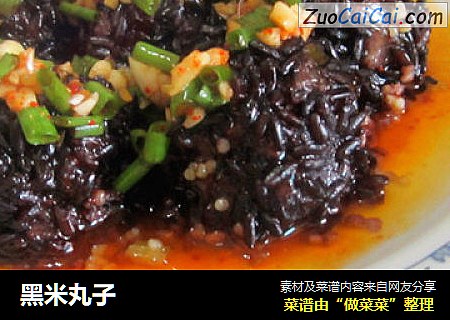 黑米丸子