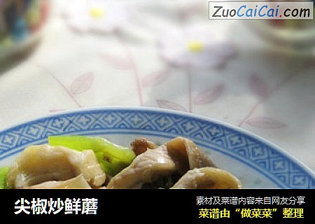 尖椒炒鲜蘑