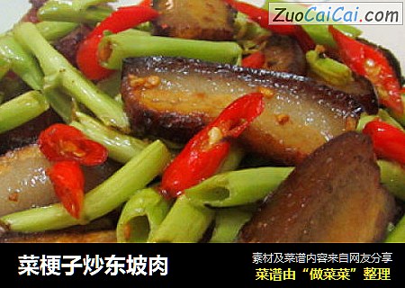 菜梗子炒东坡肉