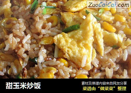 甜玉米炒饭