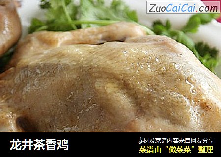 龙井茶香鸡