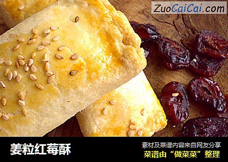 姜粒红莓酥