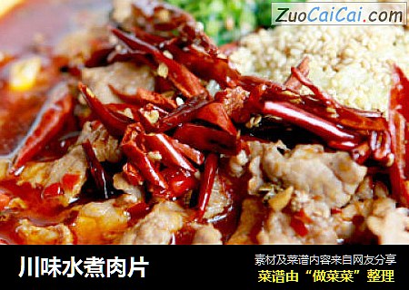 川味水煮肉片