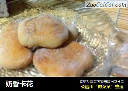 奶香卡花