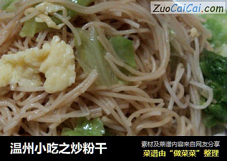 温州小吃之炒粉干