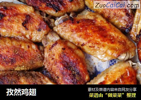孜然鸡翅