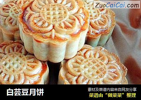 白芸豆月饼