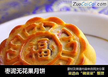 枣泥无花果月饼