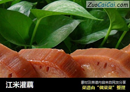 江米灌藕