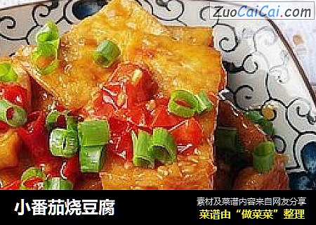 小番茄烧豆腐