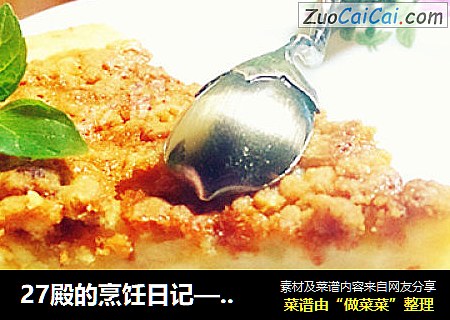 27殿的烹饪日记—— 鲜奶油“毛桃”派