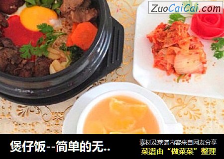 煲仔饭
