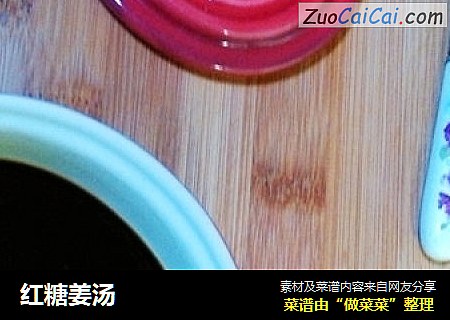 红糖姜汤