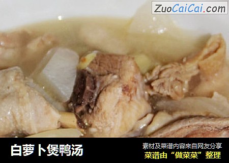 白萝卜煲鸭汤