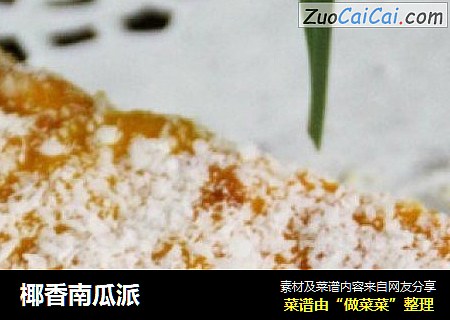 椰香南瓜派