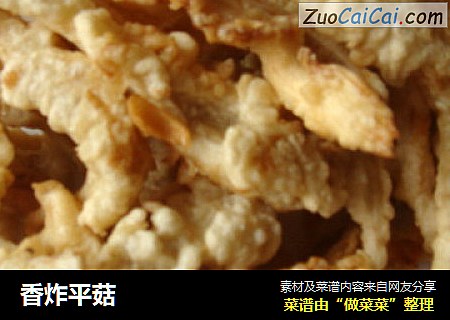 香炸平菇