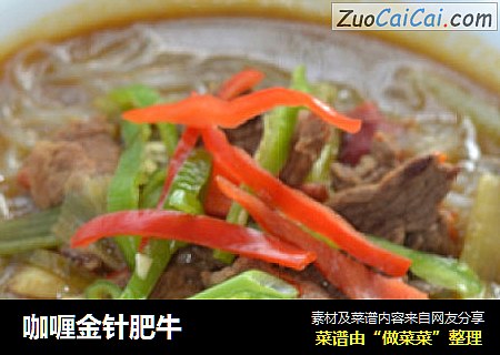 咖喱金针肥牛