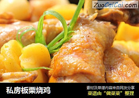 私房板栗烧鸡
