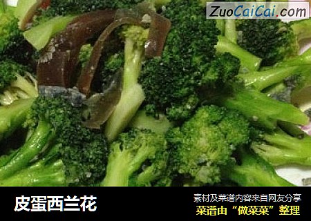 皮蛋西兰花