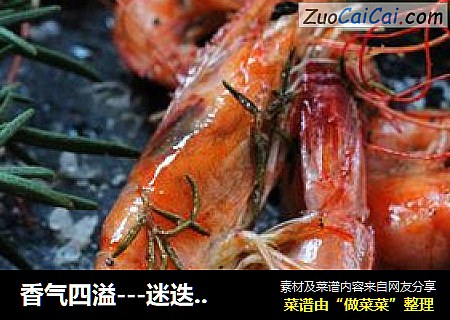 香气四溢---迷迭香烤虾