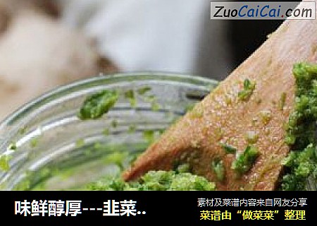 味鲜醇厚---韭菜花酱