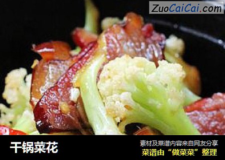 干锅菜花