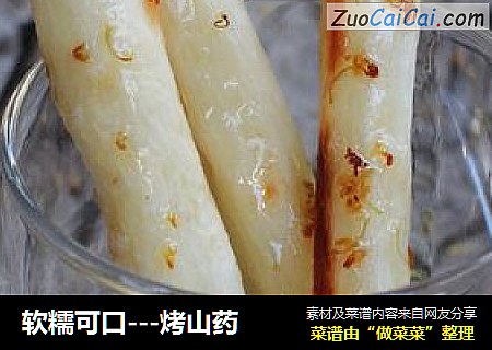 软糯可口---烤山药