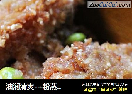 油润清爽---粉蒸鸡翅
