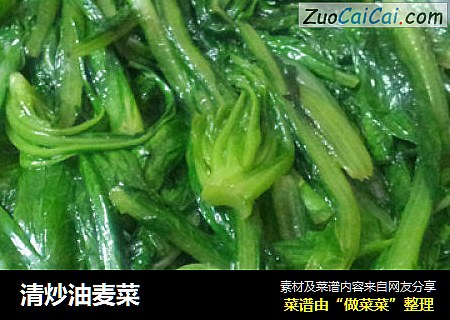 清炒油麦菜