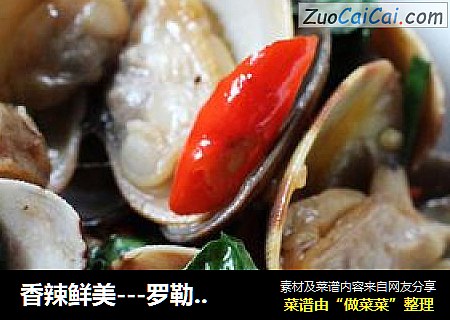 香辣鲜美---罗勒炒蛤蜊