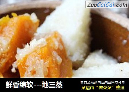 鲜香绵软---地三蒸