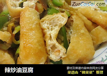 辣炒油豆腐