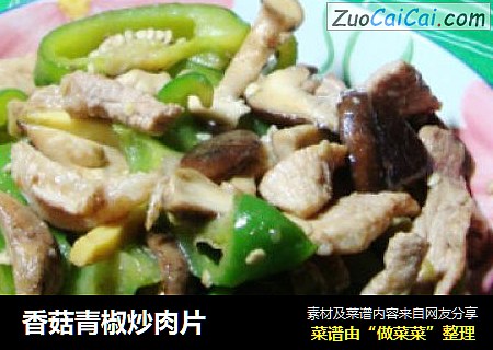 香菇青椒炒肉片