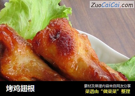 烤鸡翅根