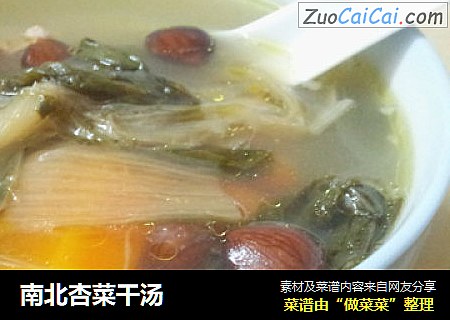 南北杏菜干汤