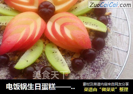 电饭锅生日蛋糕——无奶油版